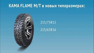 KAMA TYRES расширяет ассортимент линейки KAMA FLAME M/T